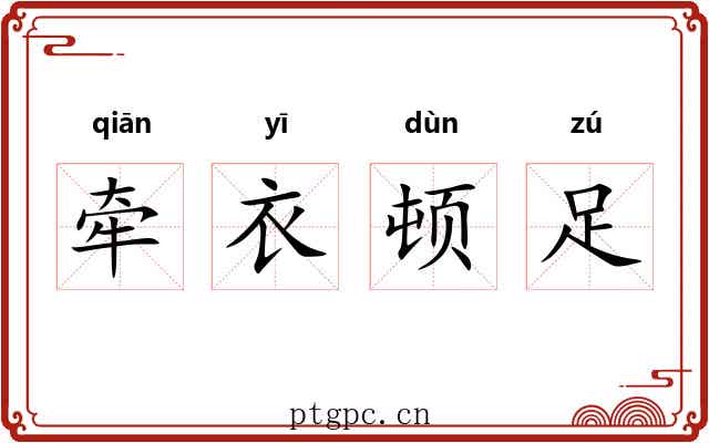 牵衣顿足