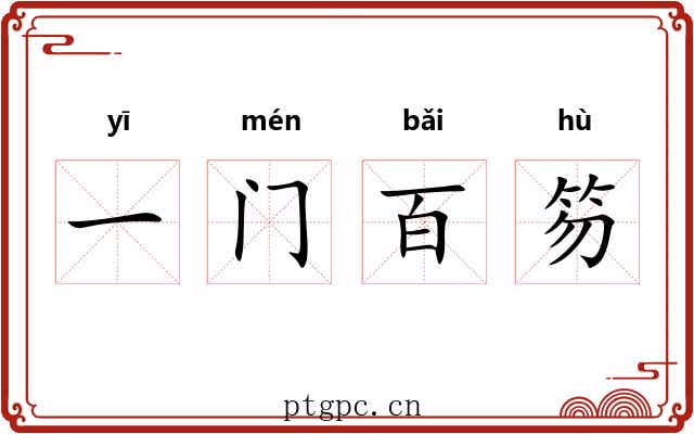 一门百笏