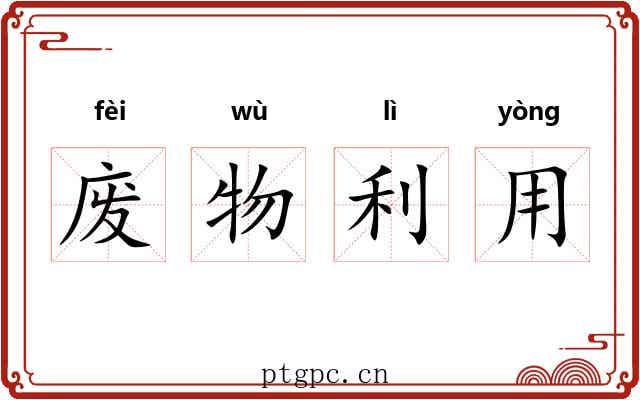 废物利用