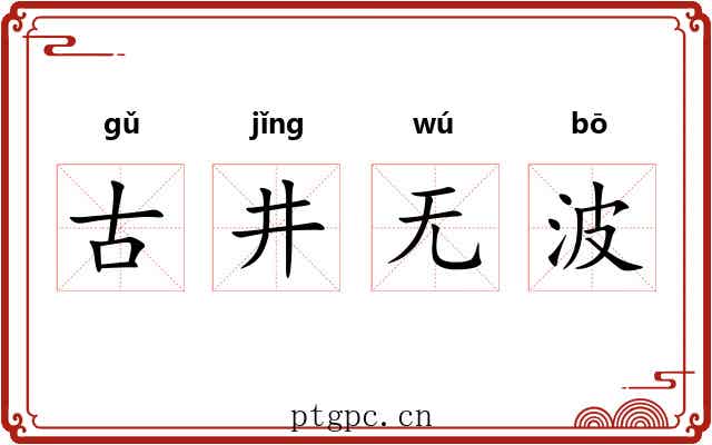 古井无波
