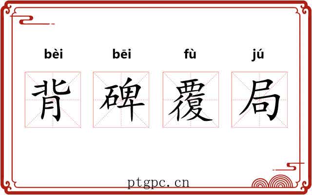 背碑覆局