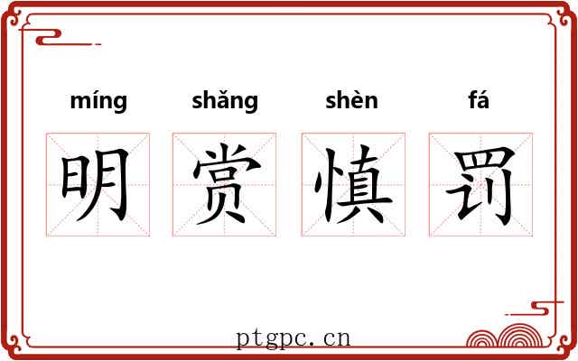 明赏慎罚