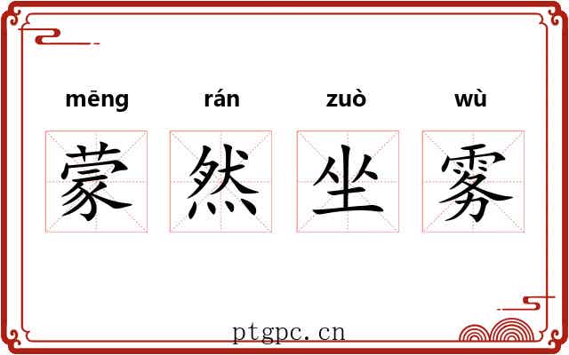 蒙然坐雾