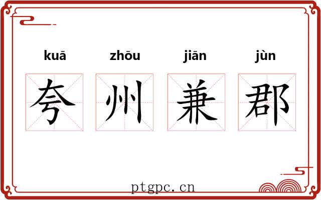 夸州兼郡