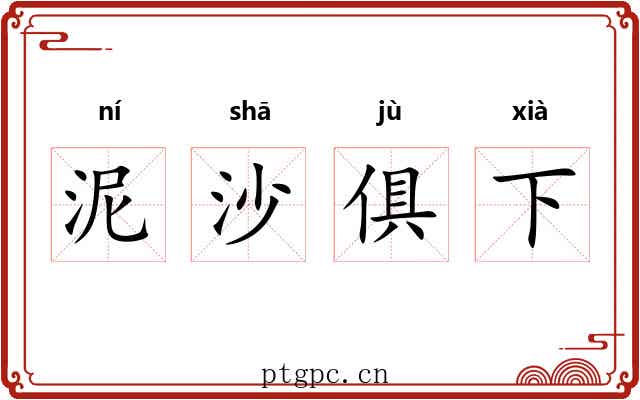 泥沙俱下