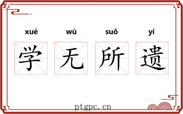 学无所遗