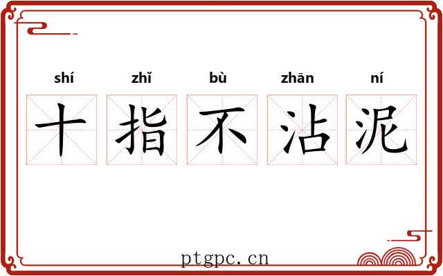 十指不沾泥