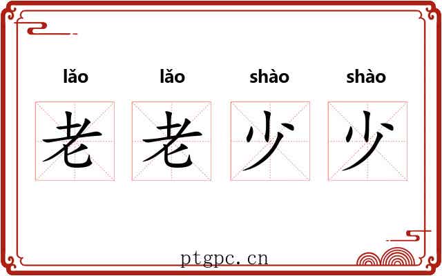 老老少少