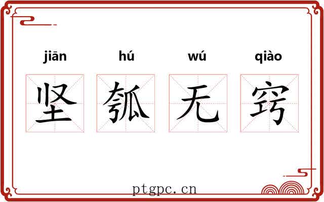 坚瓠无窍