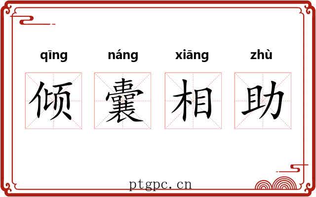 倾囊相助