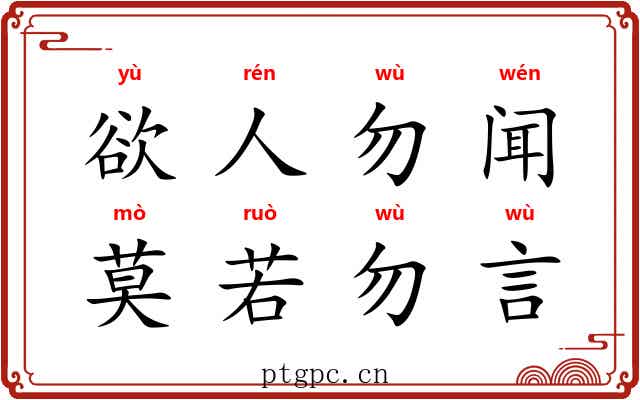 欲人勿闻，莫若勿言