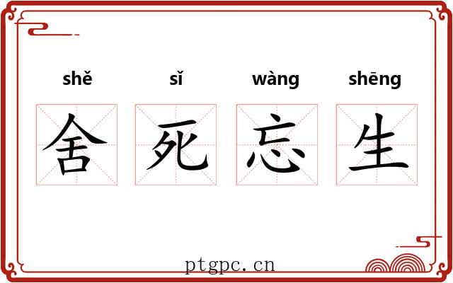 舍死忘生