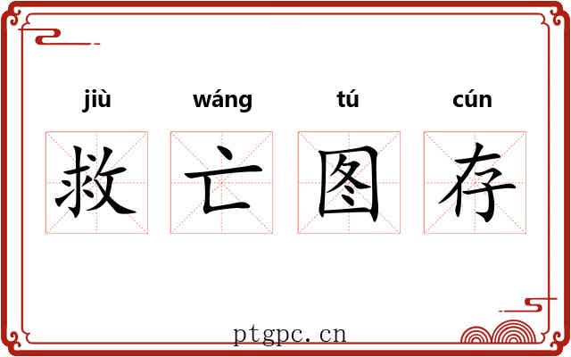 救亡图存