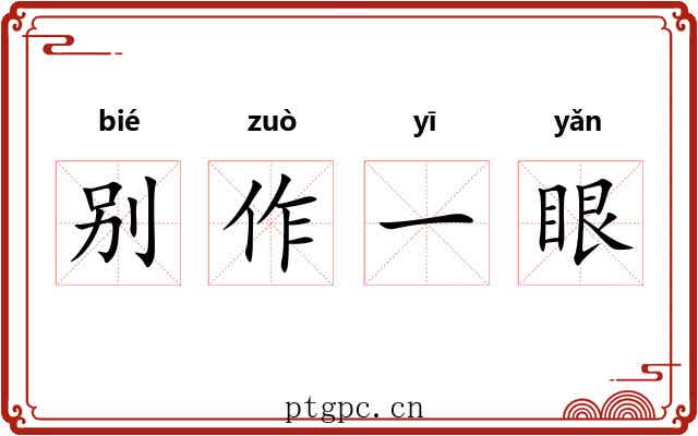 别作一眼