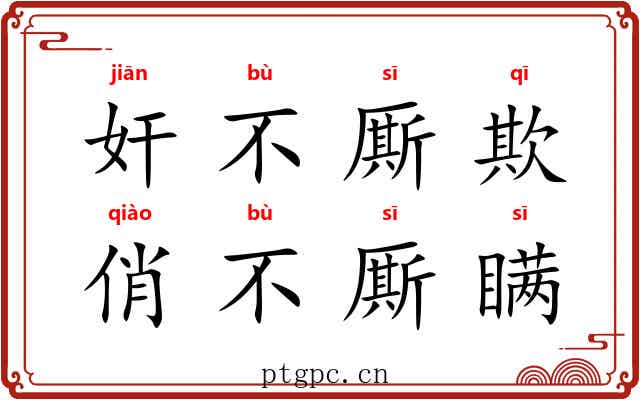 奸不厮欺，俏不厮瞒
