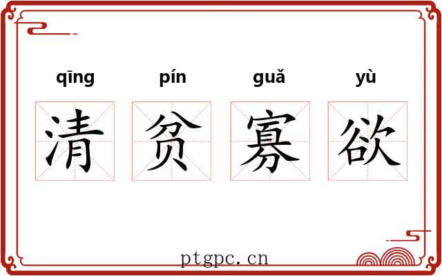 清贫寡欲