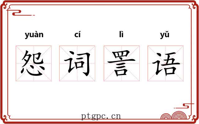 怨词詈语