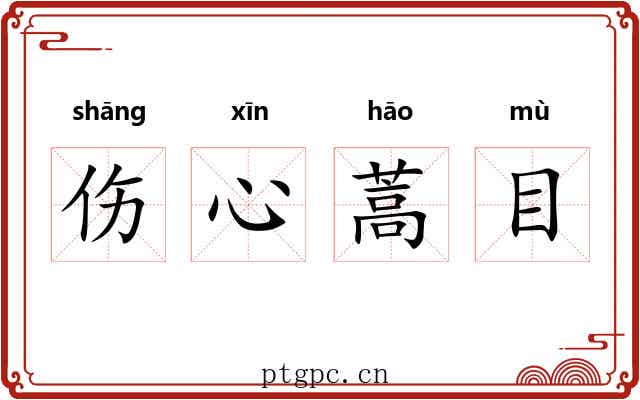 伤心蒿目