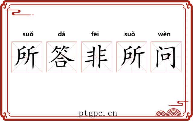 所答非所问