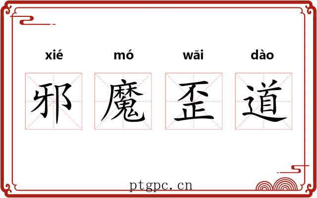 邪魔歪道