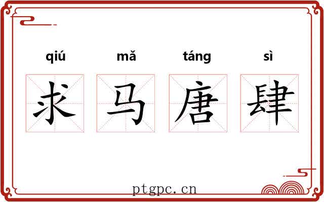 求马唐肆