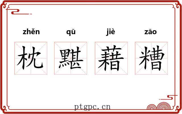 枕黮藉糟