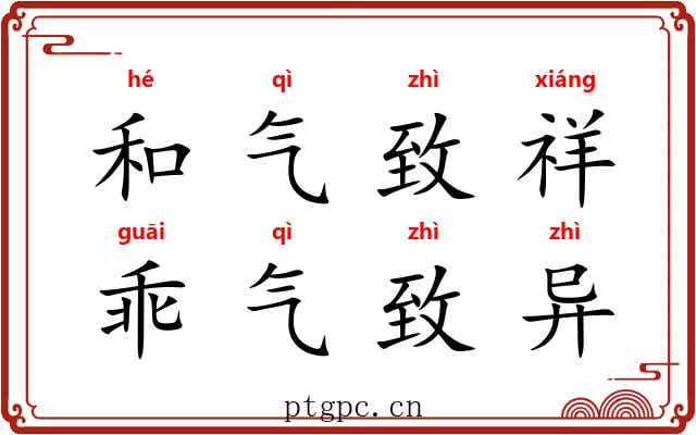 和气致祥，乖气致异