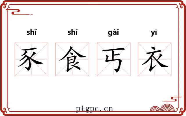 豕食丐衣