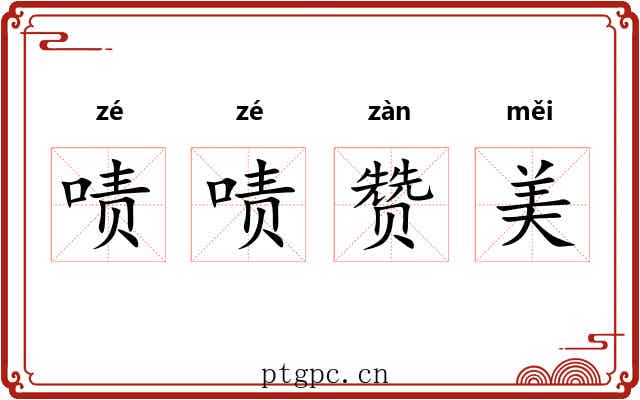 啧啧赞美