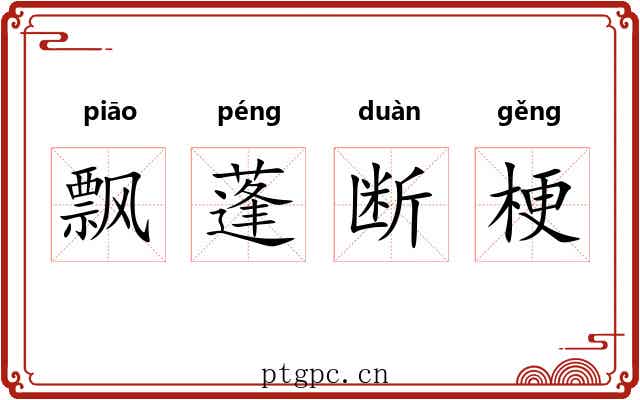 飘蓬断梗