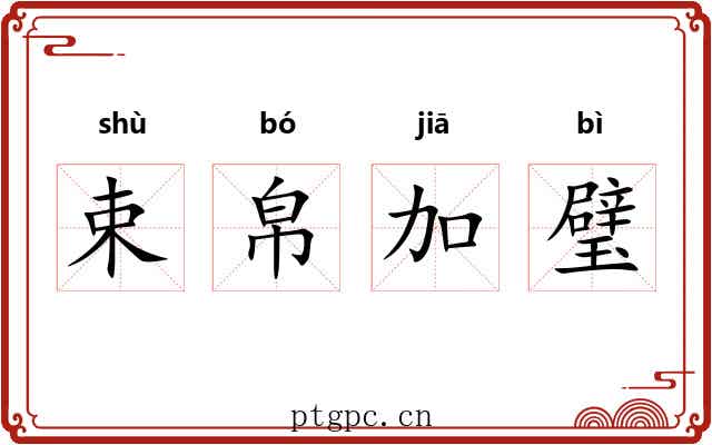 束帛加璧