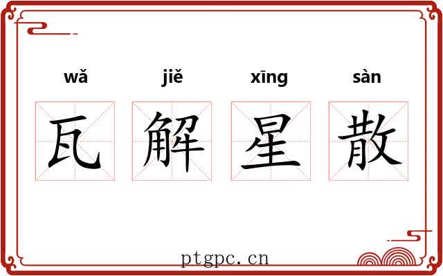瓦解星散