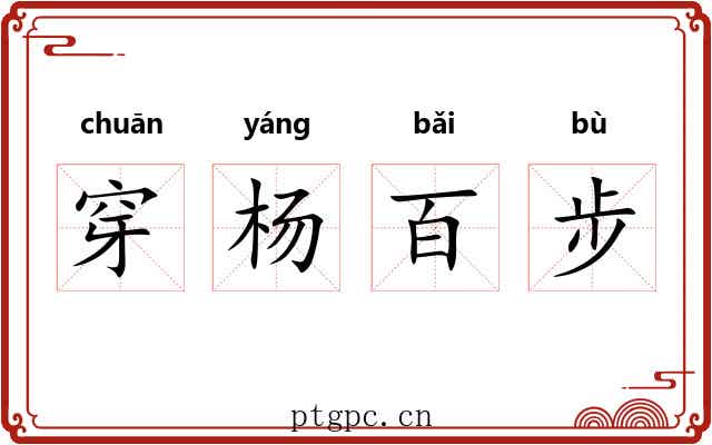 穿杨百步