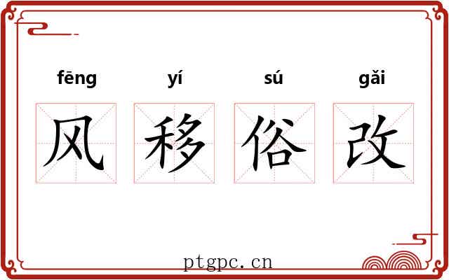 风移俗改