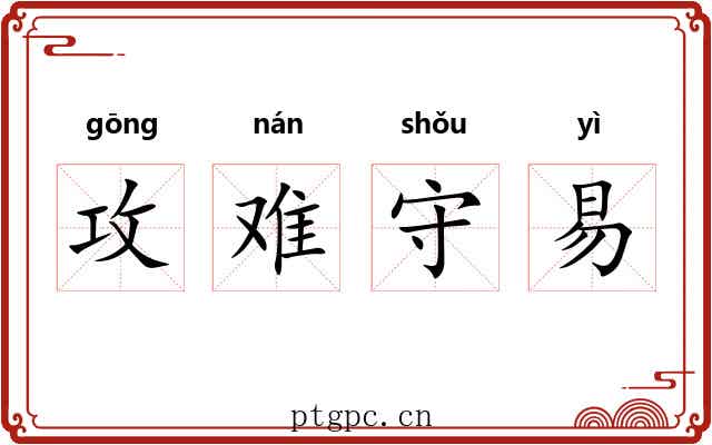 攻难守易