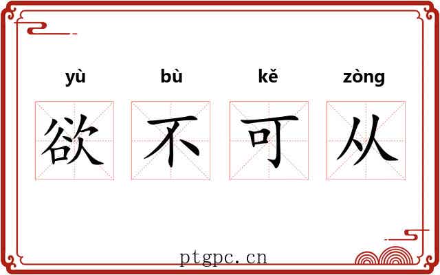 欲不可从