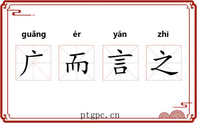 广而言之