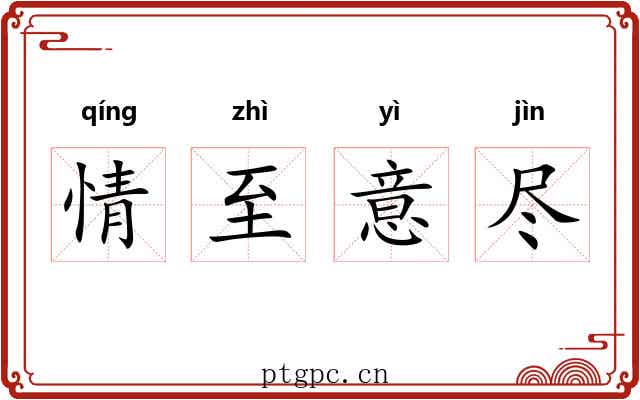 情至意尽