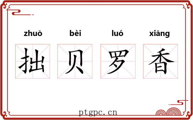 拙贝罗香