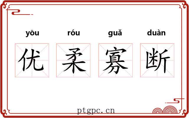 优柔寡断