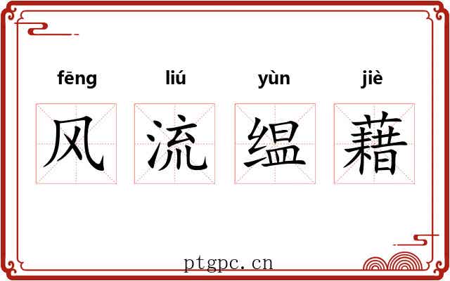 风流缊藉