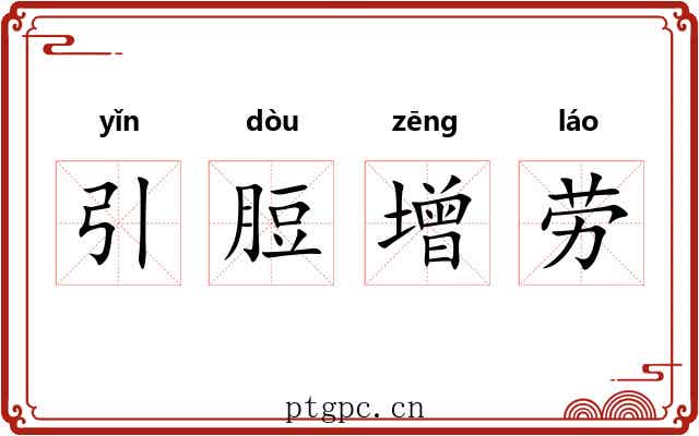 引脰增劳