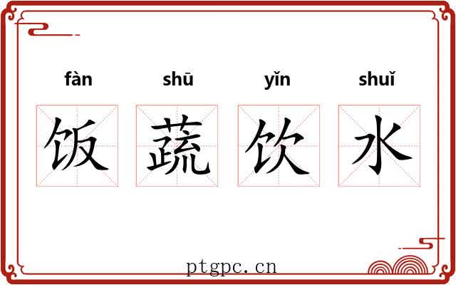 饭蔬饮水