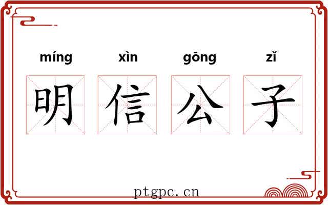 明信公子