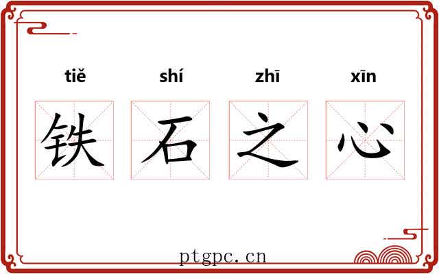 铁石之心