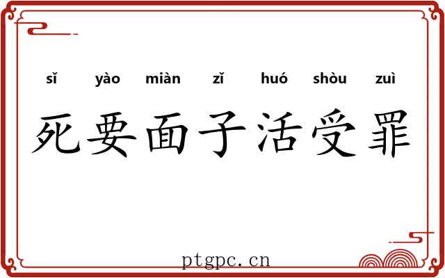 死要面子活受罪