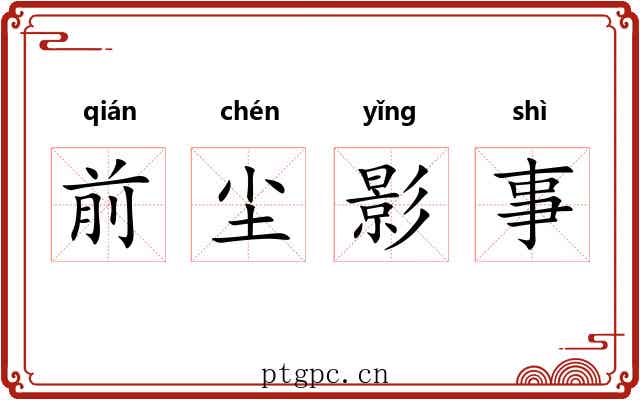 前尘影事