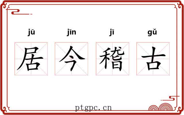 居今稽古