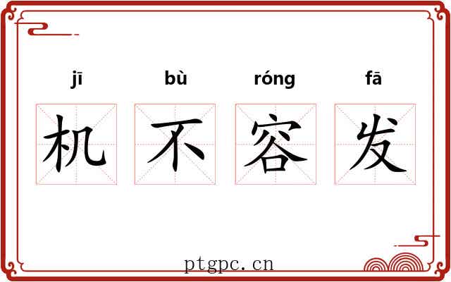 机不容发