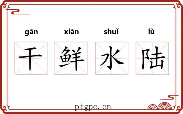 干鲜水陆